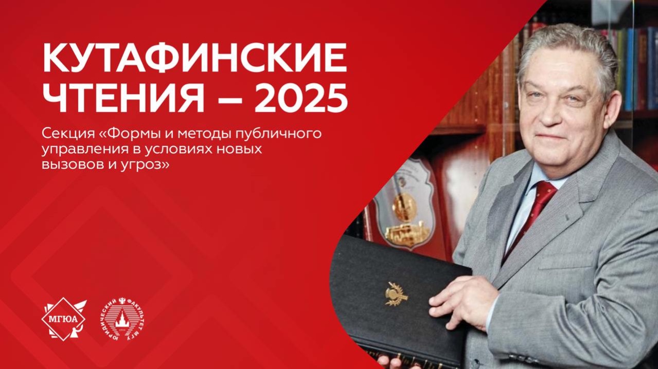 Секция «Формы и методы публичного управления в условиях новых  вызовов и угроз»