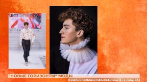 Вопрос-ответ: новые горизонты в моде