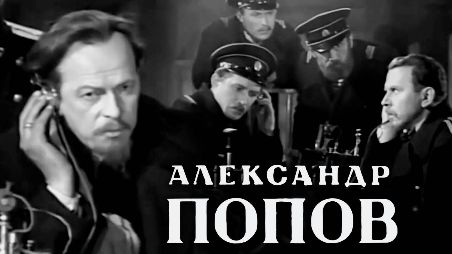 «Александр Попов», 1949