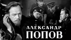 «Александр Попов», 1949