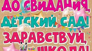 От советского детского сада до школы
