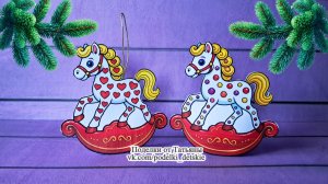 Лошадка своими руками. Новогодние поделки на ёлку для детей с шаблонами.