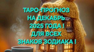 ТАРО-ПРОГНОЗ НА ДЕКАБРЬ 2025 ГОДА! ДЛЯ ВСЕХ ЗНАКОВ ЗОДИАКА! ☸