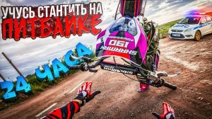 УЧУСЬ ЕЗДИТЬ НА ЗАДНЕМ 24 ЧАСА! ВСЁ ПОШЛО НЕ ПО ПЛАНУ!