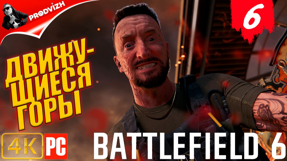 Battlefield 6 ║ КОМПАНИЯ #6 ║ ДВИЖУЩИЕСЯ ГОРЫ ║ США ║ БАТЛФИЛД 6