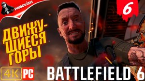 Battlefield 6 ║ КОМПАНИЯ #6 ║ ДВИЖУЩИЕСЯ ГОРЫ ║ США ║ БАТЛФИЛД 6