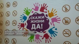 Скажи жизни – да!