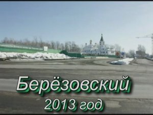 БЕРЁЗОВСКИЙ 2013 год.