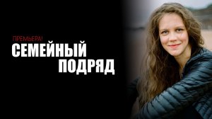 Семейный подряд 1-4 серия сериал детектив мелодрама премьера ТВЦ 2025 обзор