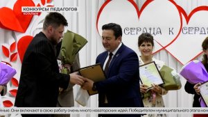 В Когалыме определили победителей конкурсов «Педагогический дебют» и «От сердца к сердцу»