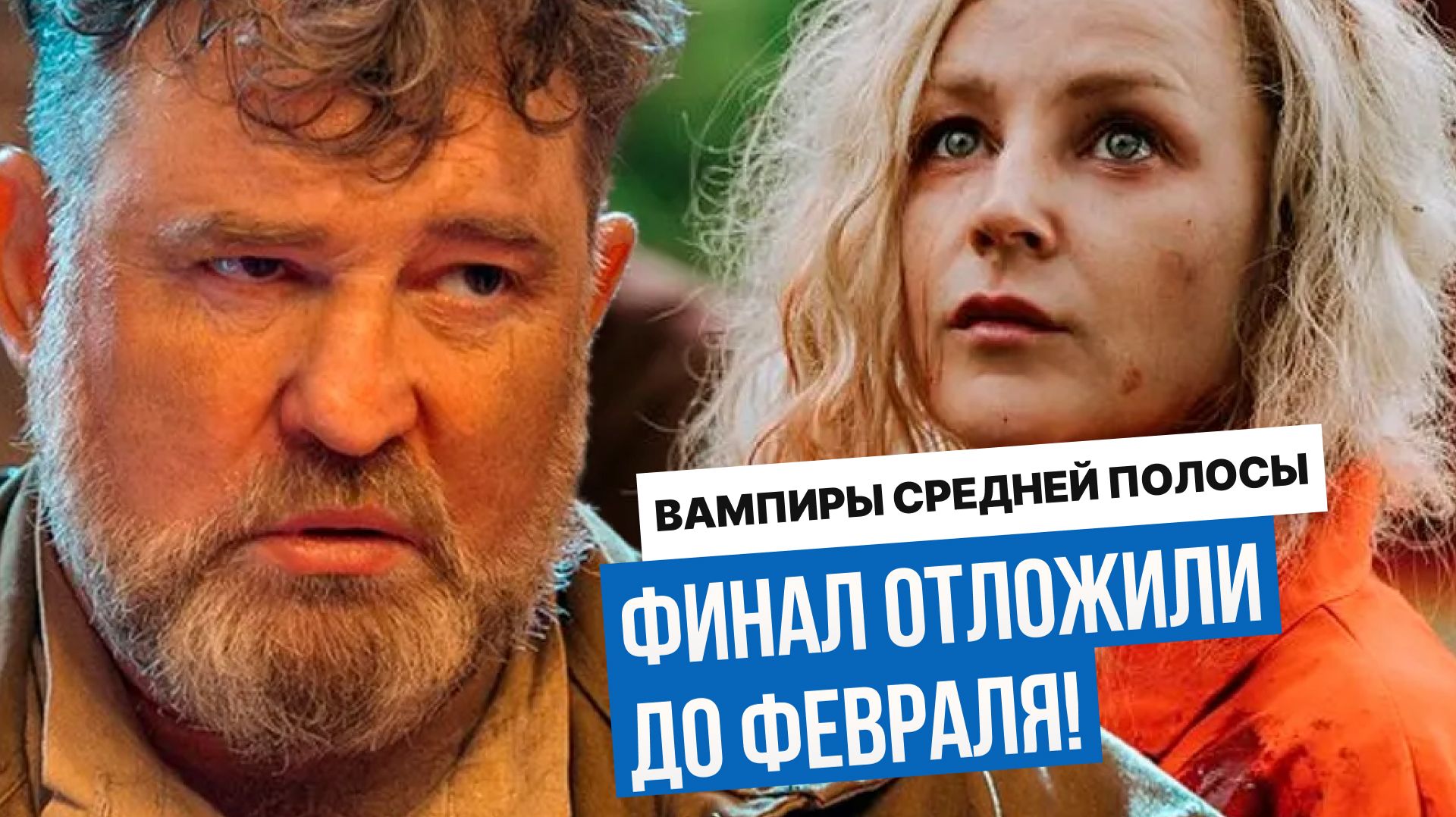 «Вампиры средней полосы» уходят на паузу: развязка только в феврале 2026!