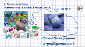 Стр. 60 № 2 задача на приведение к 1 гдз математика 3 кл. 1 часть ФГОС 2023 г