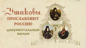 "Ушаковы прославляют Россию", документальный фильм