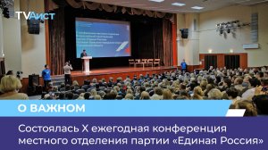 Состоялась X ежегодная конференция местного отделения партии «Единая Россия»