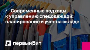 Современные подходы к управлению спецодеждой: планирование и учет на складе | Первый Бит
