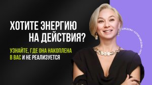 Хотите энергию на действия? Узнайте, где она накоплена в вас и не реализуется