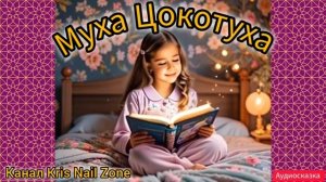 Муха Цокотуха | Чуковский Корней | Сказки детям 📚 | Сказка на ноч😴 #Аудиосказки #Сказка #Детям