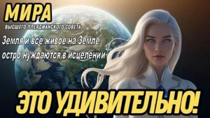 "Земля и всё живое на Земле остро нуждаются в исцелении" | Мира из Плеядианского Высшего Совета