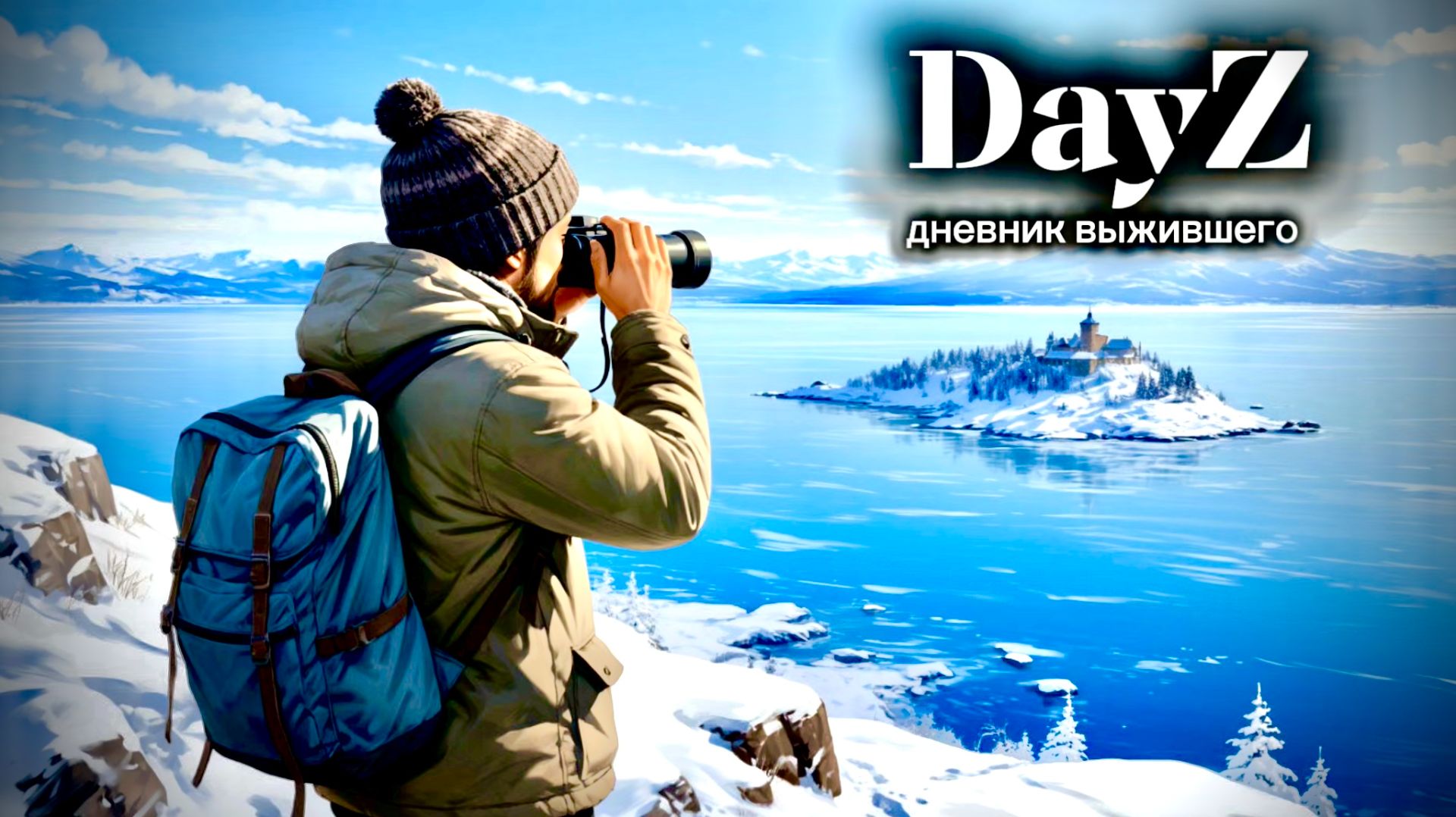 DayZ |PVP|  ДЕНЬ#19. ЭКСПЕДИЦИЯ НА БУРУКАН... #dayz #pvp #дейзпвп  #дейз