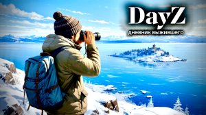 DayZ |PVP|  ДЕНЬ#19. ЭКСПЕДИЦИЯ НА БУРУКАН... #dayz #pvp #дейзпвп  #дейз