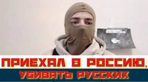 Азербайджанский подросток приехал в Россию убивать русских