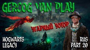 Угарный Уотор, Прохождение Hogwarts Legacy Часть 20 Смешная озвучка и юмор #games #gaming #gameplay