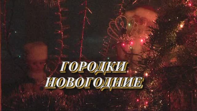 ГОРОДКИ НОВОГОДНИЕ.