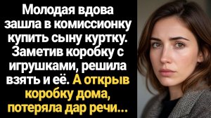 ИСТОРИЯ ИЗ ЖИЗНИ/Молодая вдова зашла в комиссионку купить сыну куртку, а заметив коробку с игрушками