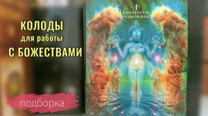 Колоды с Богами и Богинями👑 | Подборка колод таро и оракулов, коллекция таро