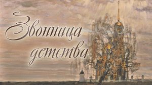 Александр Шалунов - Звонница детства ( Борис Зиганшин - Валерий Калинкин )