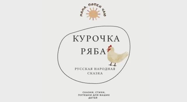 Курочка Ряба