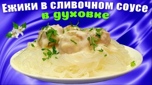 Тефтели (ёжики) в сливочном соусе в духовке