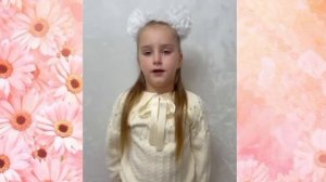 онлайн-конкурс чтецов «Милая мама моя»
Смолова Арина, группа 5 «Светлячок»