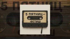 5 Пятниц - Фетиш (Официальная премьера трека)