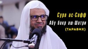 61. Сура ас-Сафф || Чтец Абу Бакр Аш-Шатри