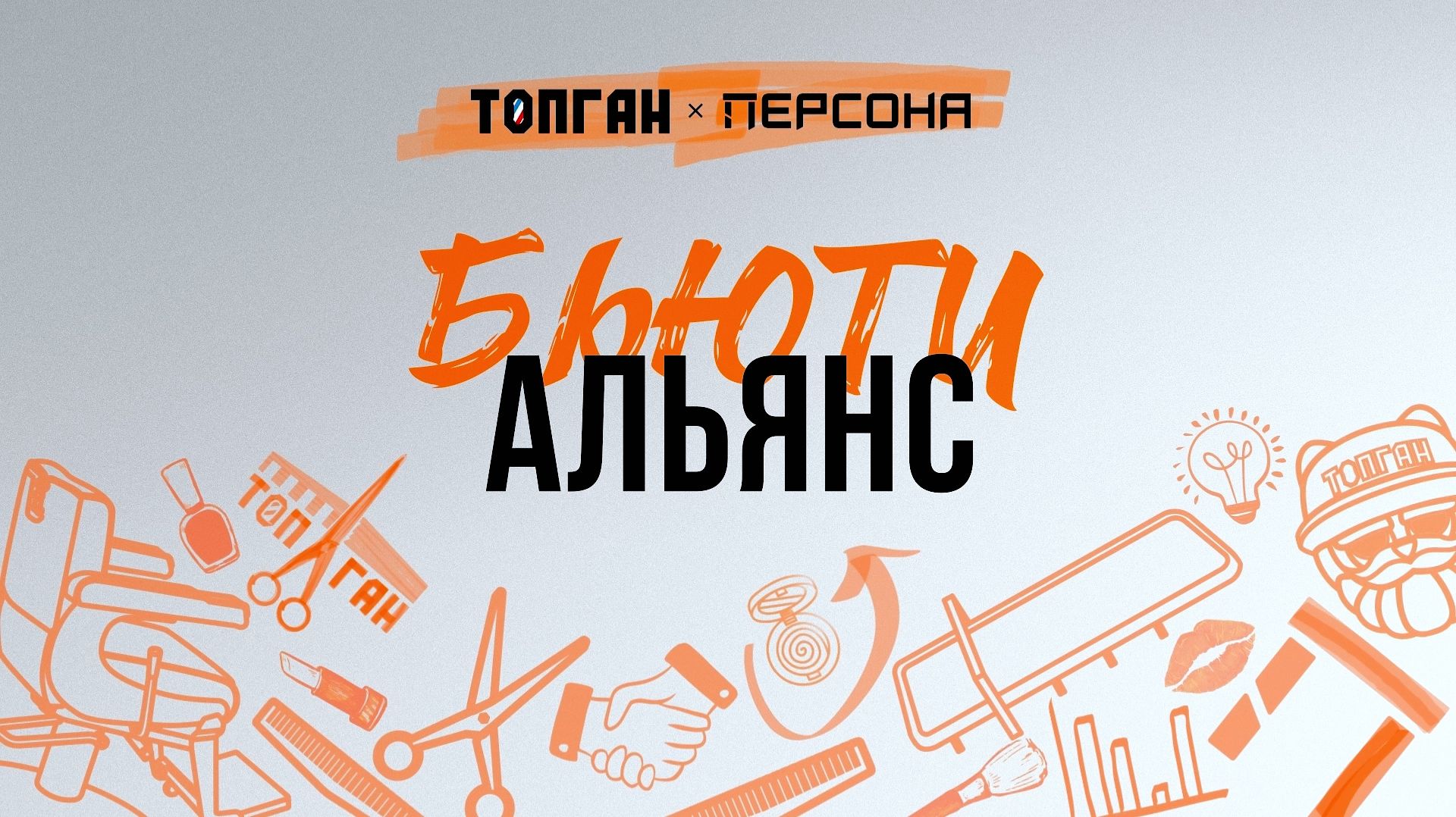 Бьюти Альянс. TOПГАН х ПЕРСОНА