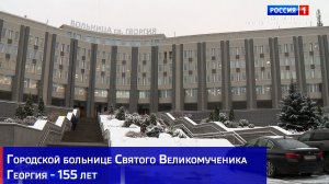 Городской больнице Святого Великомученика Георгия - 155 лет
