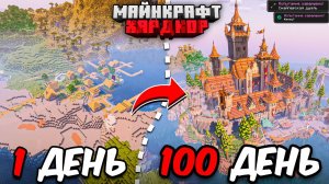 Я ПРОЖИЛ 100 ДНЕЙ в МАЙНКРАФТ ХАРДКОР