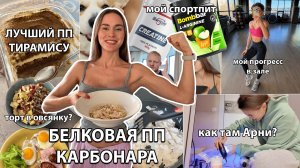 Рецепт протеиновой Карбонары, ВКУСНЕЙШИЙ ПП ТИРАМИСУ, пробуем кашу с тортом, мои фитнес добавки