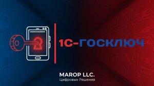 Демо расширения 1С-Госключ от ООО "МАРОП"