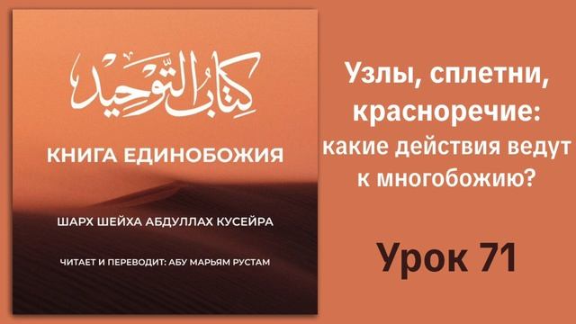 71. Узлы, сплетни, красноречие: какие действия ведут к многобожию? | Рустем Абу Марьям #ислам #коран