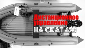 Самостоятельная установка дистанции на лодку! Подробная инструкция!
