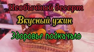 Необычный десерт 🧁 Вкусный ужин 🥘 Здоровье подкачало🙈🥲