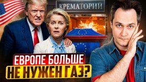 КРАХ близок? США начали ТЕРЯТЬ газовый рынок Европы