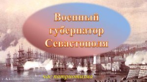 Патриотический час «Военный губернатор Севастополя»