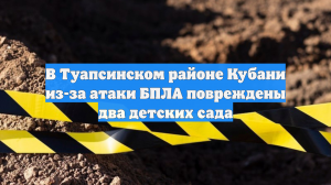 Два детских сада в Туапсе временно не работают после атаки БПЛА