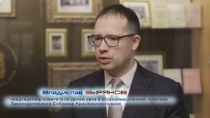 Владислав Зырянов о проблемах и перспективах АПК