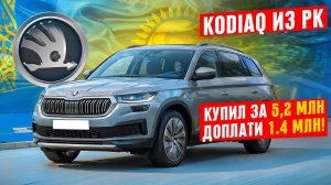 SKODA KODIAQ из Казахстана: НАДО БЫЛО БРАТЬ КИТАЙЦА!
