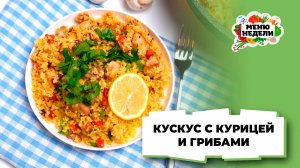 💥Кускус с курицей и грибами | Меню недели | Кулинарная школа