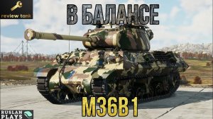 ОБЗОР M36B1 ✔️ ПРОСТО ХОРОШИЙ ПРЕМ